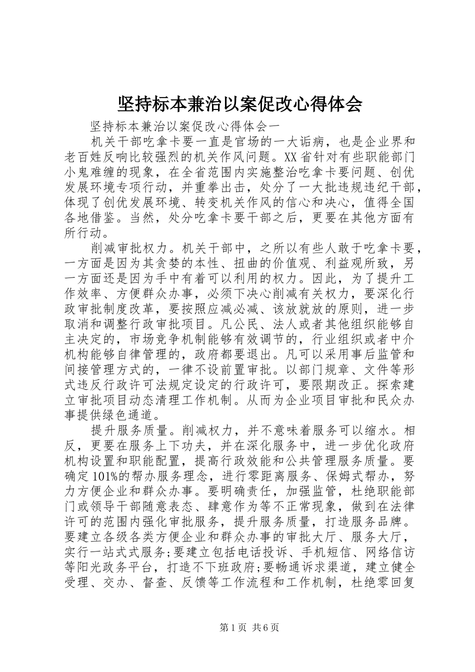 坚持标本兼治以案促改心得体会_第1页