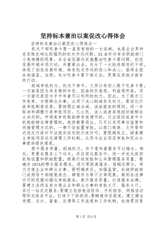 坚持标本兼治以案促改心得体会