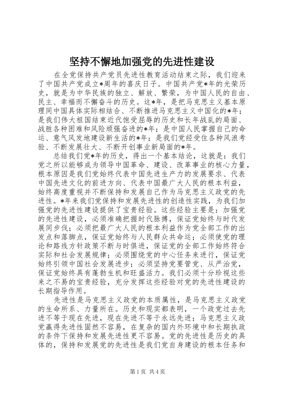 坚持不懈地加强党的先进性建设_第1页