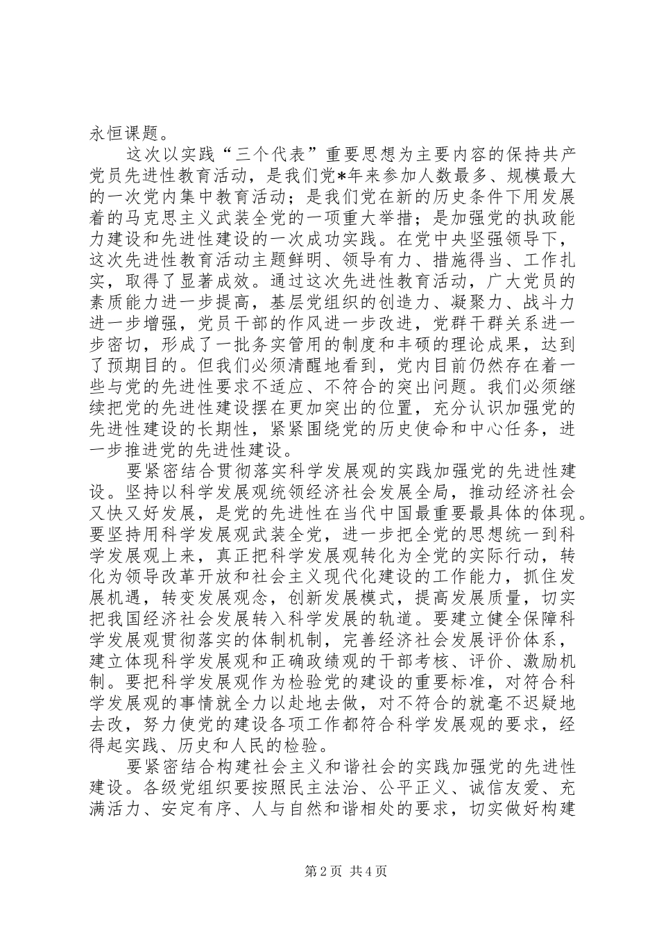 坚持不懈地加强党的先进性建设_第2页