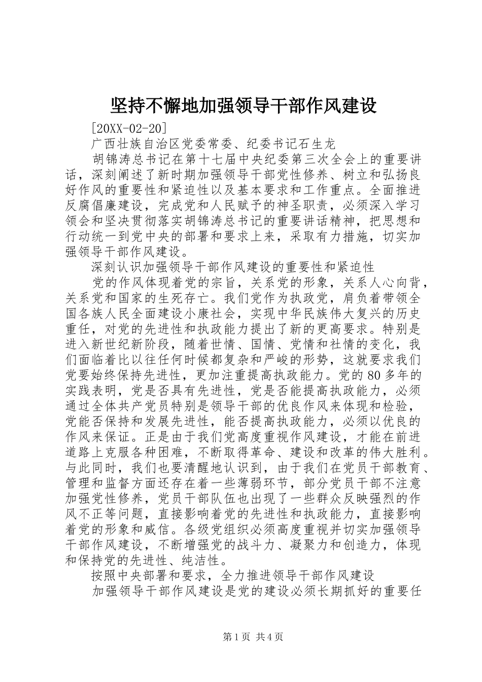 坚持不懈地加强领导干部作风建设_第1页