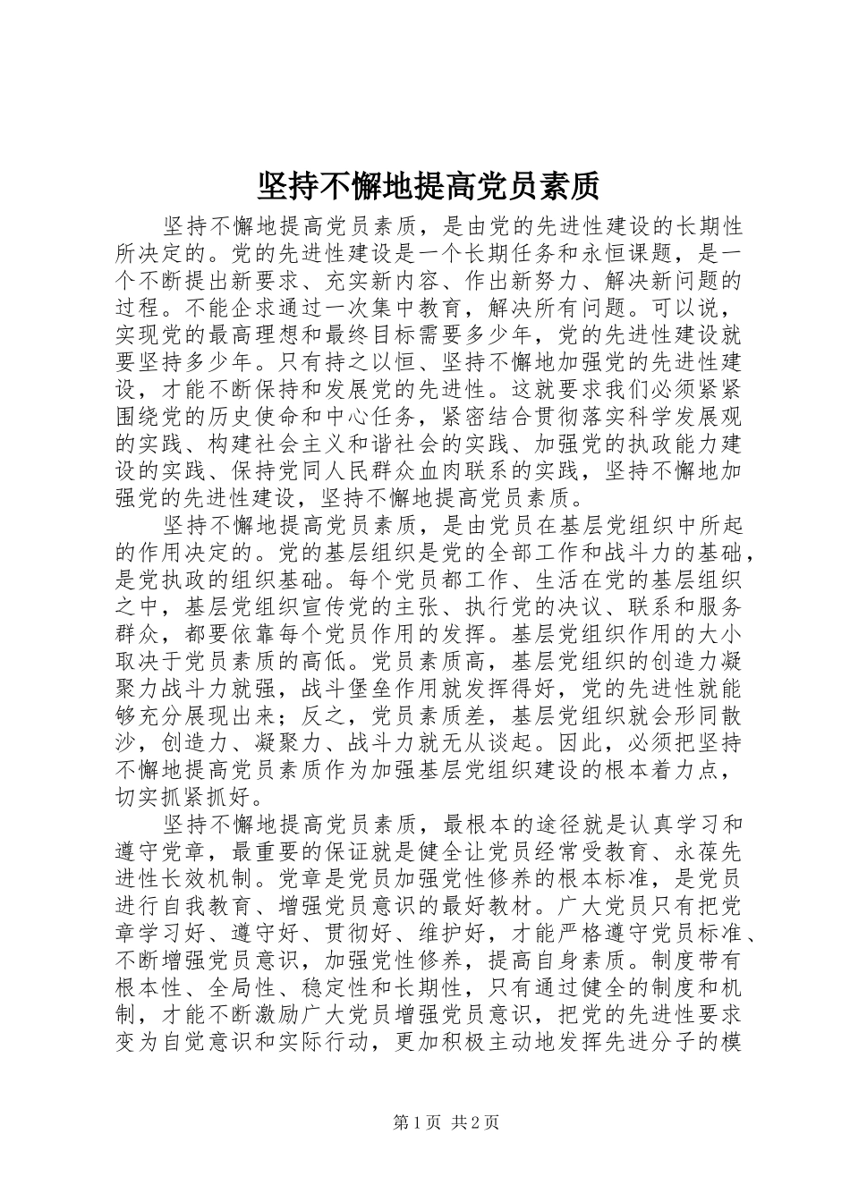 坚持不懈地提高党员素质_第1页