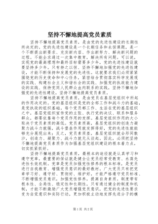 坚持不懈地提高党员素质