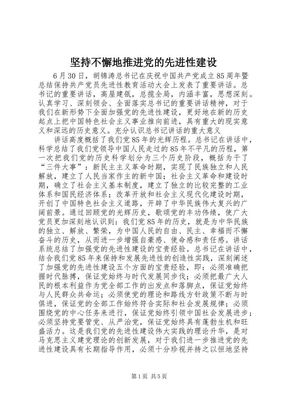 坚持不懈地推进党的先进性建设_第1页