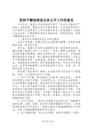 坚持不懈地推进企务公开工作的意见