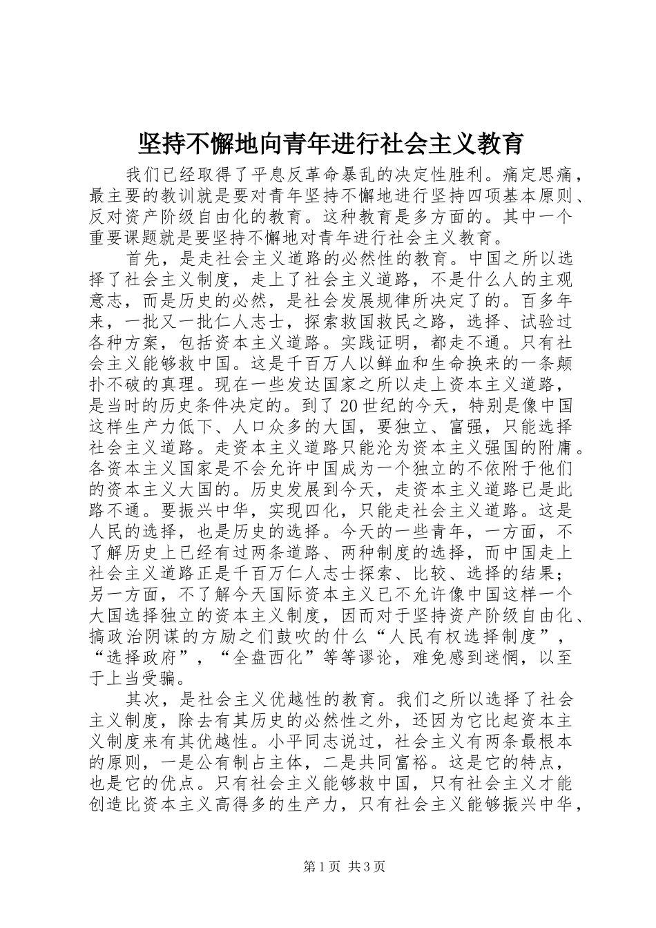 坚持不懈地向青年进行社会主义教育_第1页