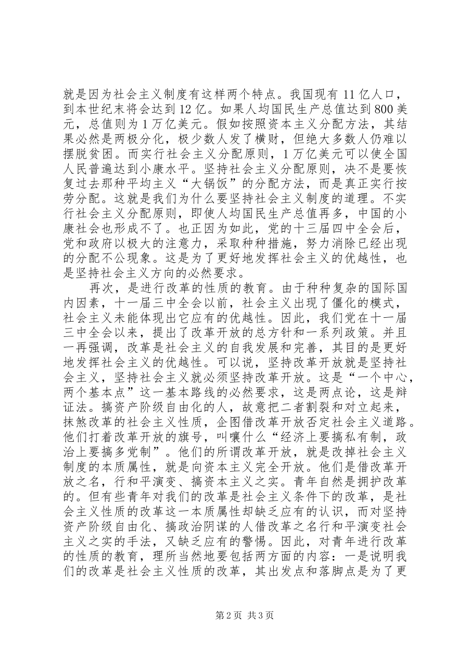 坚持不懈地向青年进行社会主义教育_第2页