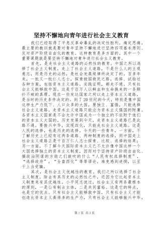 坚持不懈地向青年进行社会主义教育