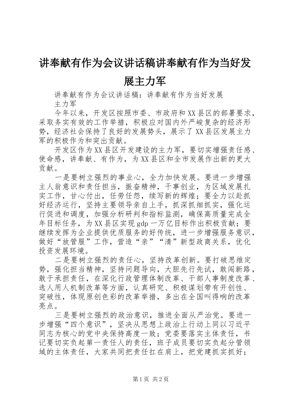 讲奉献有作为会议致辞稿讲奉献有作为当好发展主力军_第1页
