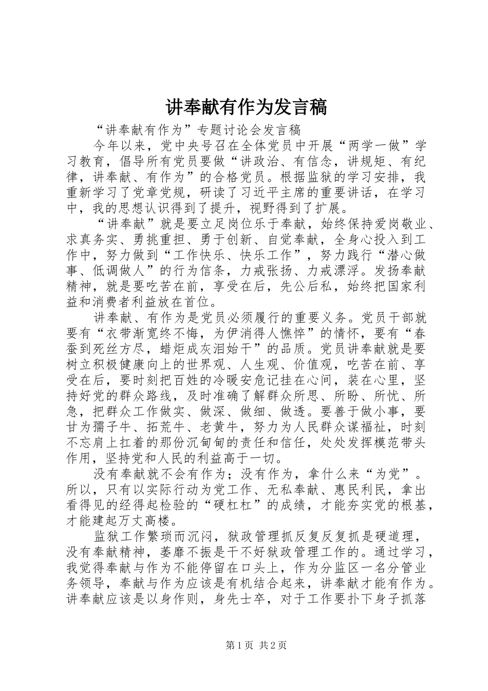 讲奉献有作为讲话稿_第1页