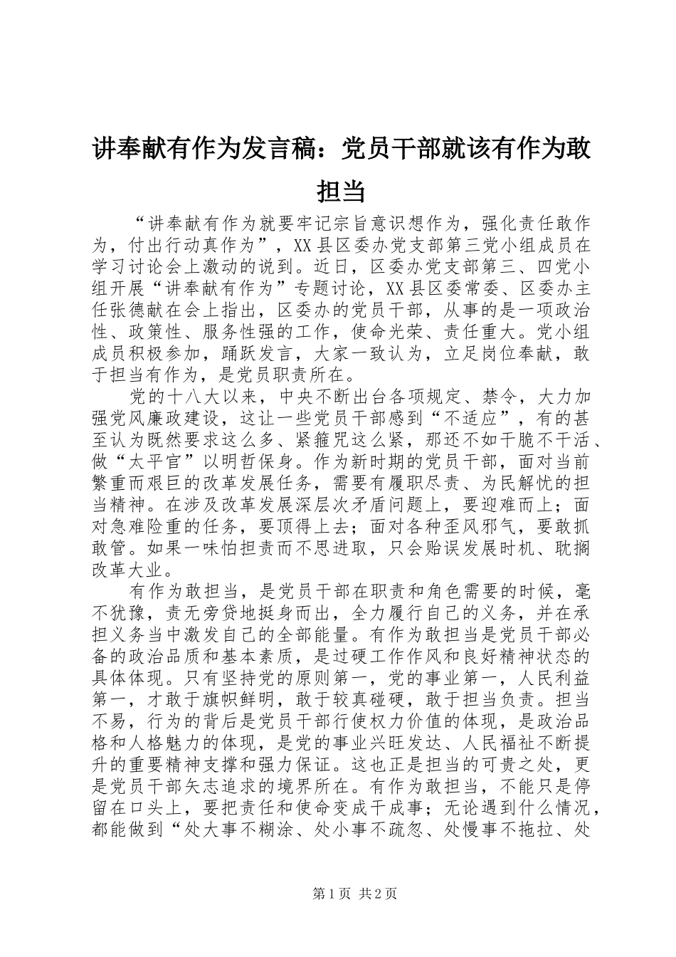 讲奉献有作为讲话稿党员干部就该有作为敢担当_第1页