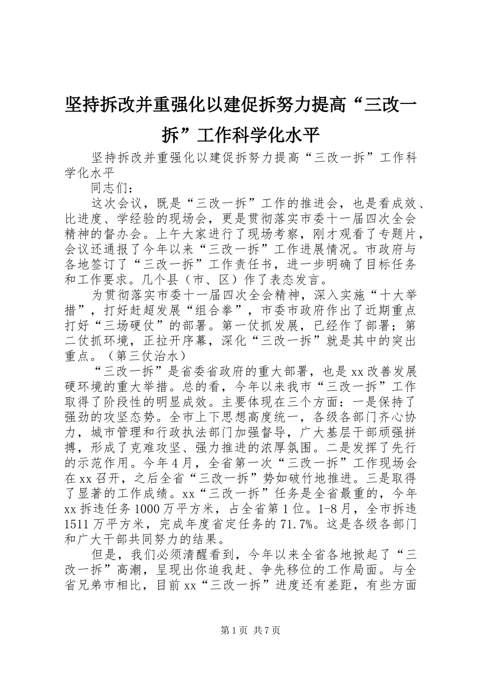 坚持拆改并重强化以建促拆努力提高三改一拆工作科学化水平_第1页