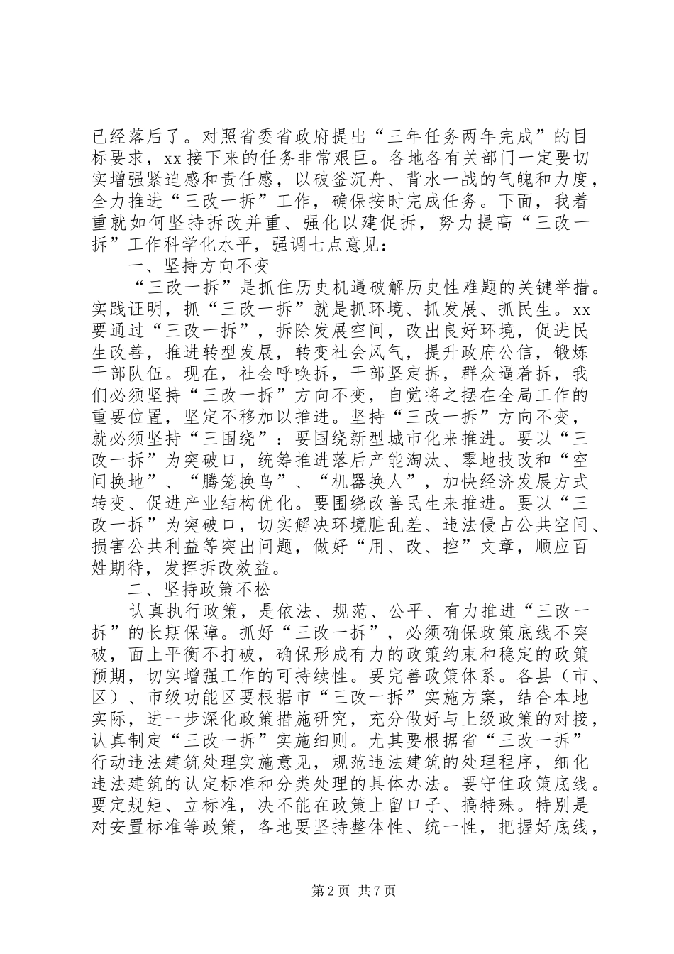 坚持拆改并重强化以建促拆努力提高三改一拆工作科学化水平_第2页