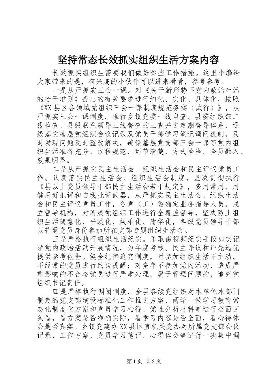 坚持常态长效抓实组织生活方案内容_第1页