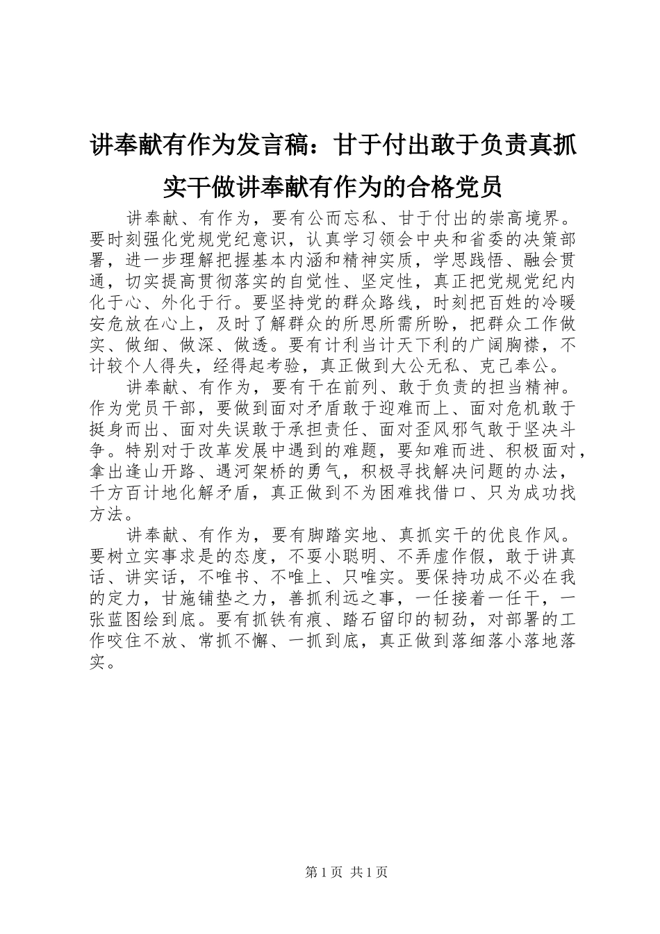 讲奉献有作为讲话稿甘于付出敢于负责真抓实干做讲奉献有作为的合格党员_第1页