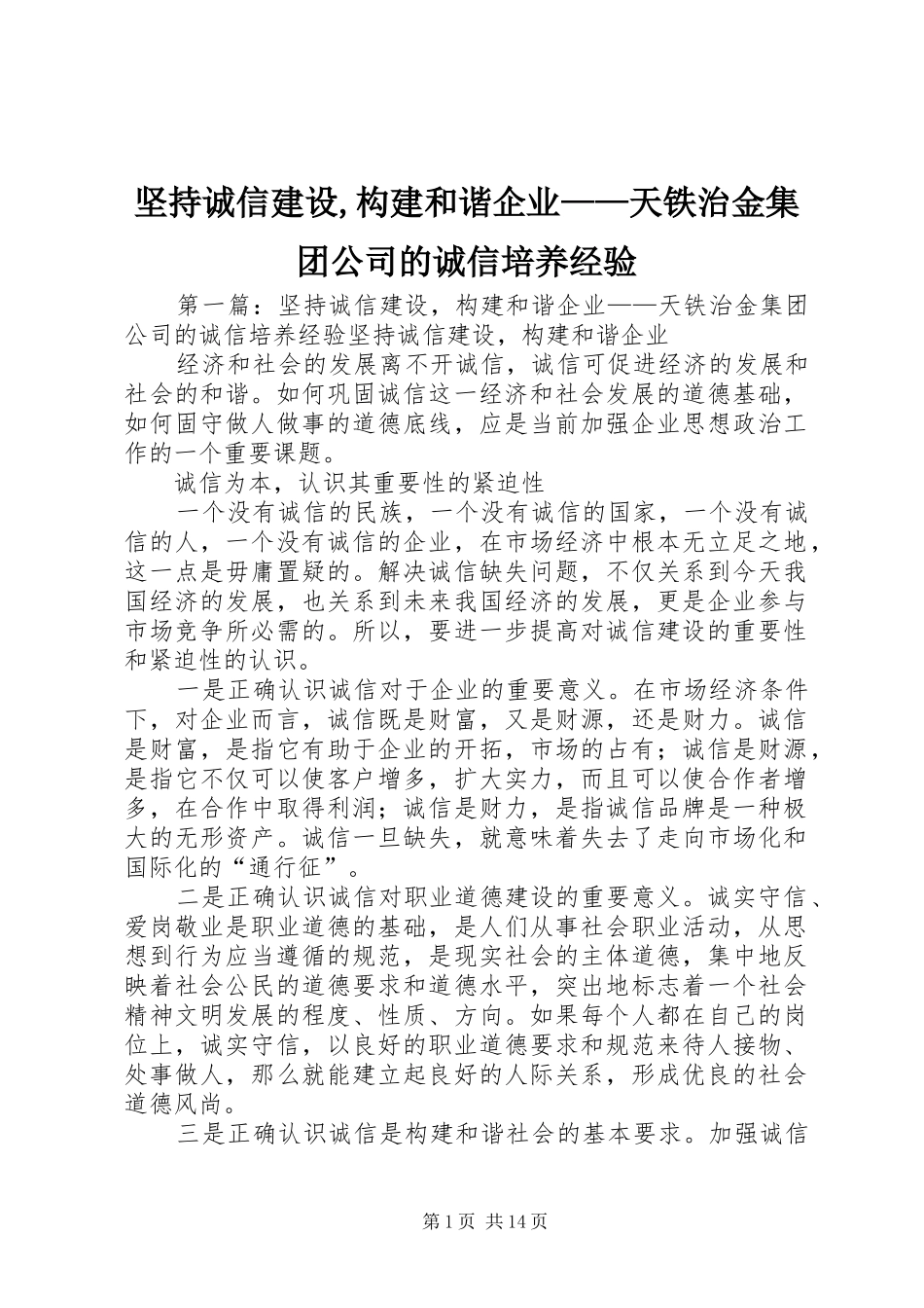 坚持诚信建设构建和谐企业天铁治金集团公司的诚信培养经验_第1页