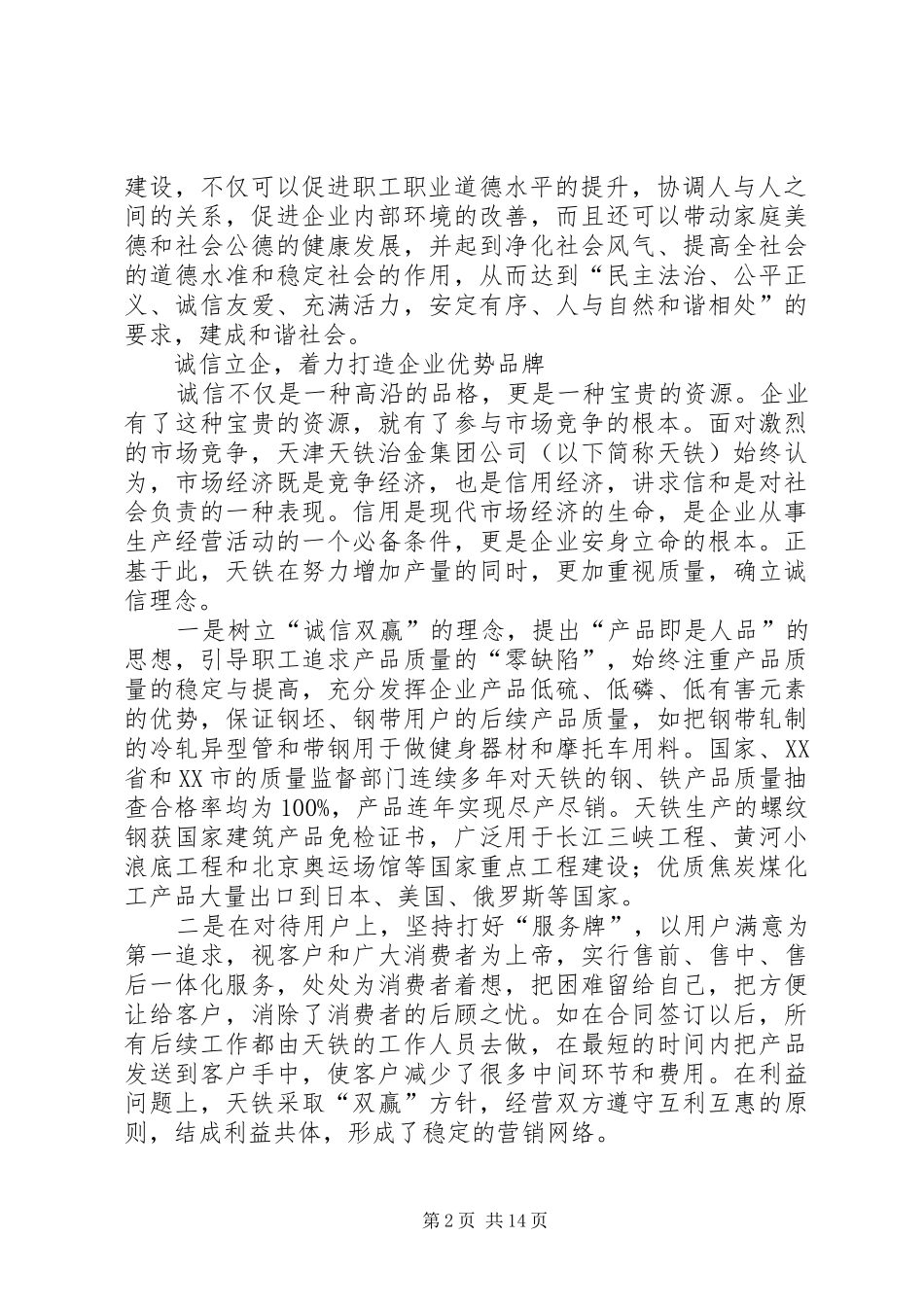 坚持诚信建设构建和谐企业天铁治金集团公司的诚信培养经验_第2页