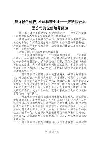 坚持诚信建设构建和谐企业天铁治金集团公司的诚信培养经验