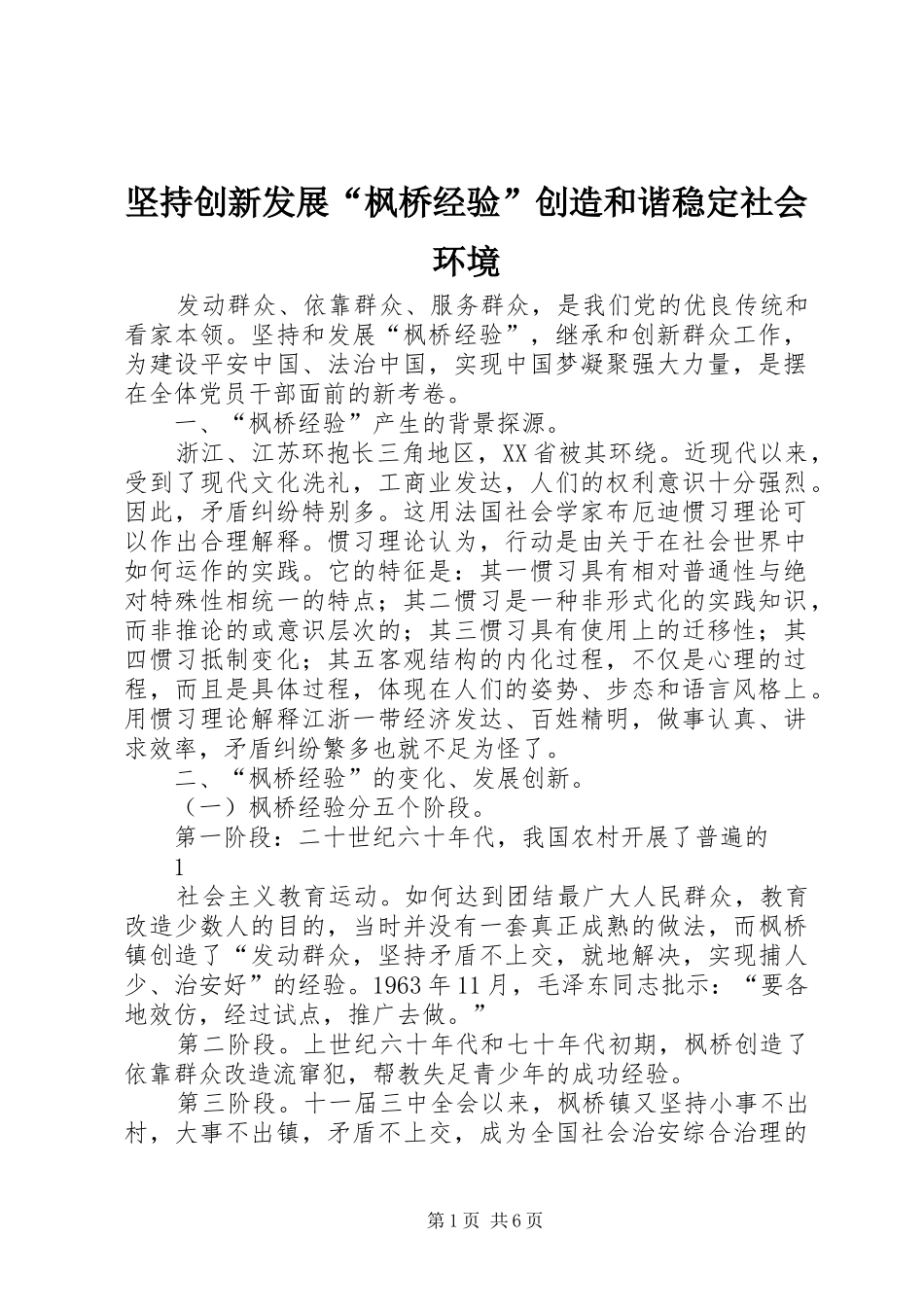 坚持创新发展枫桥经验创造和谐稳定社会环境_第1页
