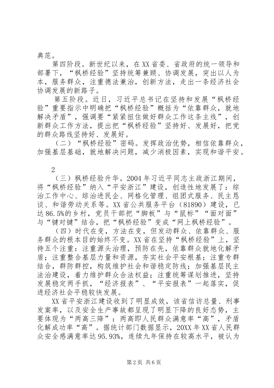 坚持创新发展枫桥经验创造和谐稳定社会环境_第2页