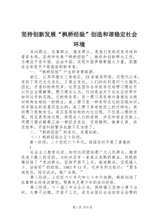 坚持创新发展枫桥经验创造和谐稳定社会环境
