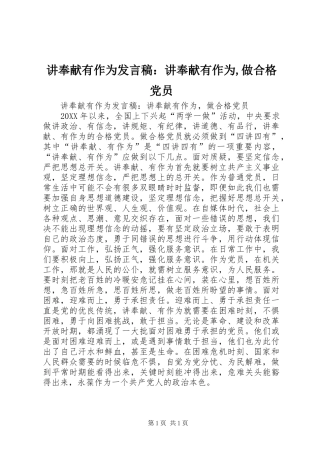 讲奉献有作为讲话稿讲奉献有作为做合格党员