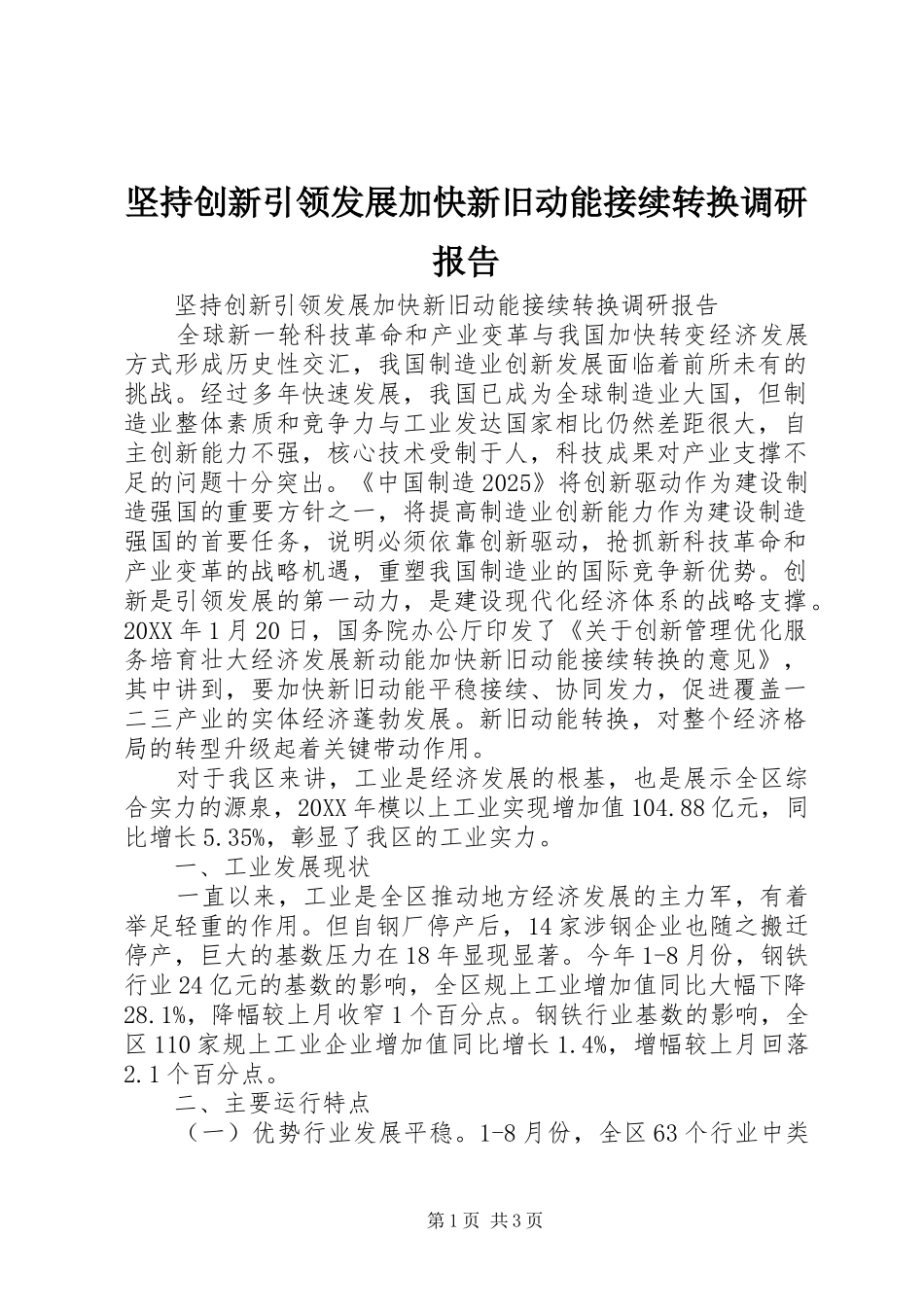 坚持创新引领发展加快新旧动能接续转换调研报告_第1页