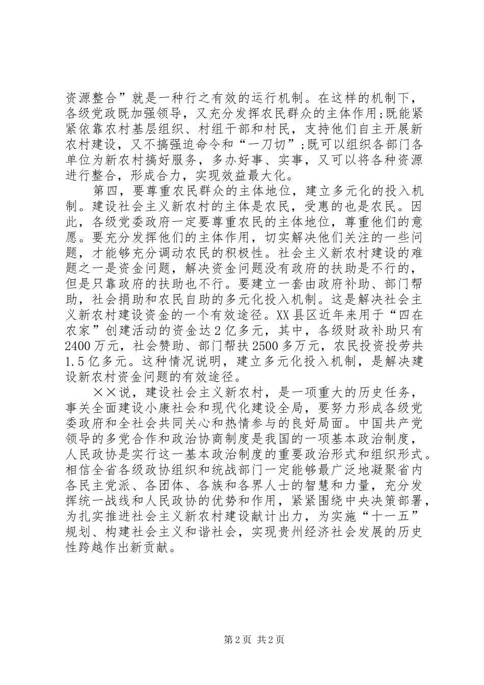 坚持从实际出发扎实推进新农村建设_第2页