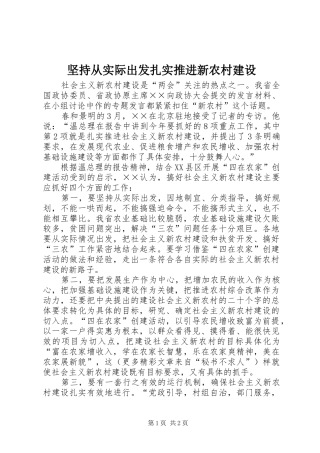 坚持从实际出发扎实推进新农村建设