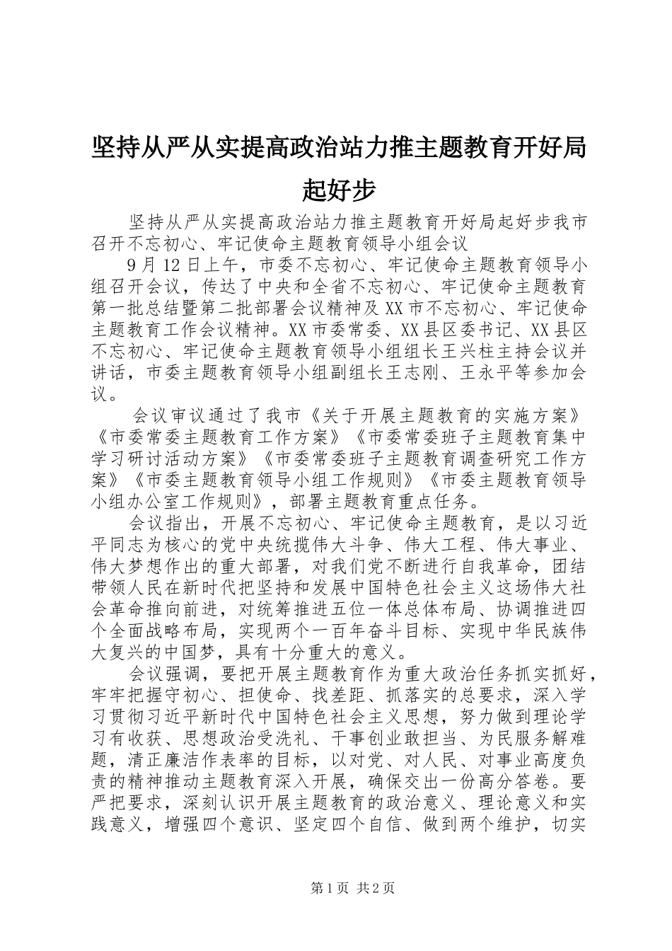 坚持从严从实提高政治站力推主题教育开好局起好步_第1页