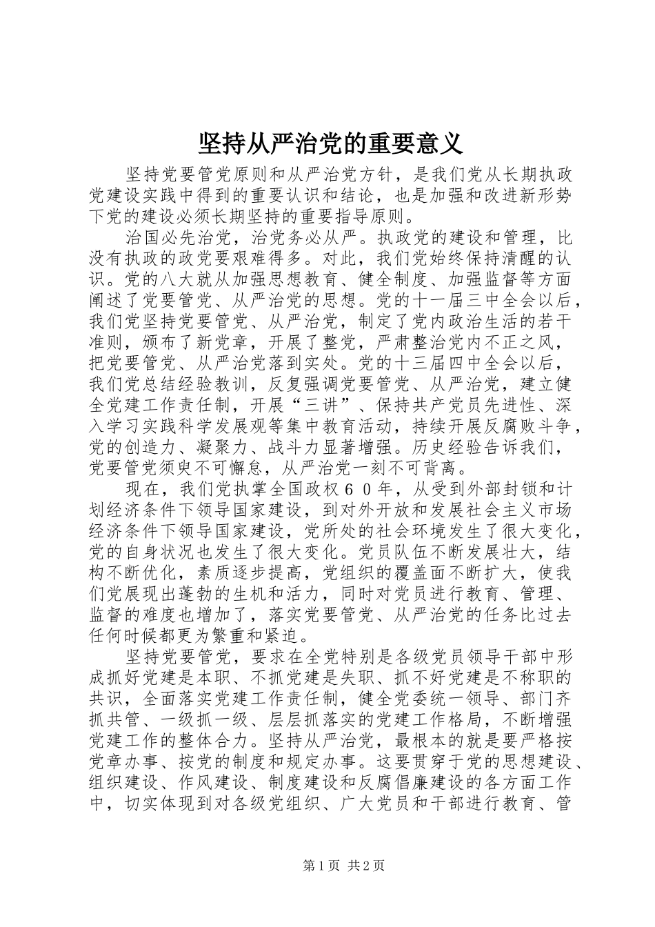 坚持从严治党的重要意义_第1页