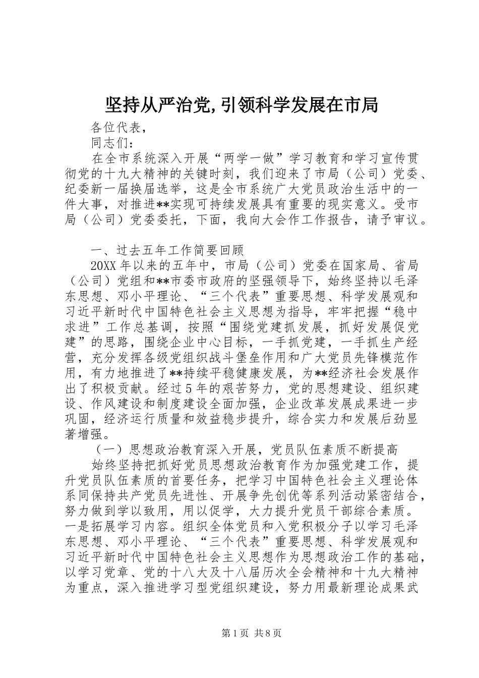 坚持从严治党引领科学发展在市局_第1页