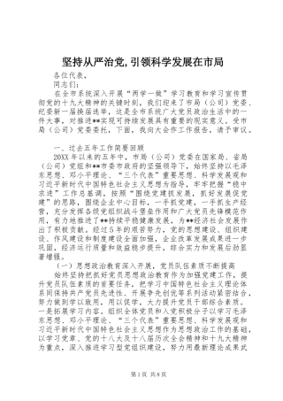 坚持从严治党引领科学发展在市局