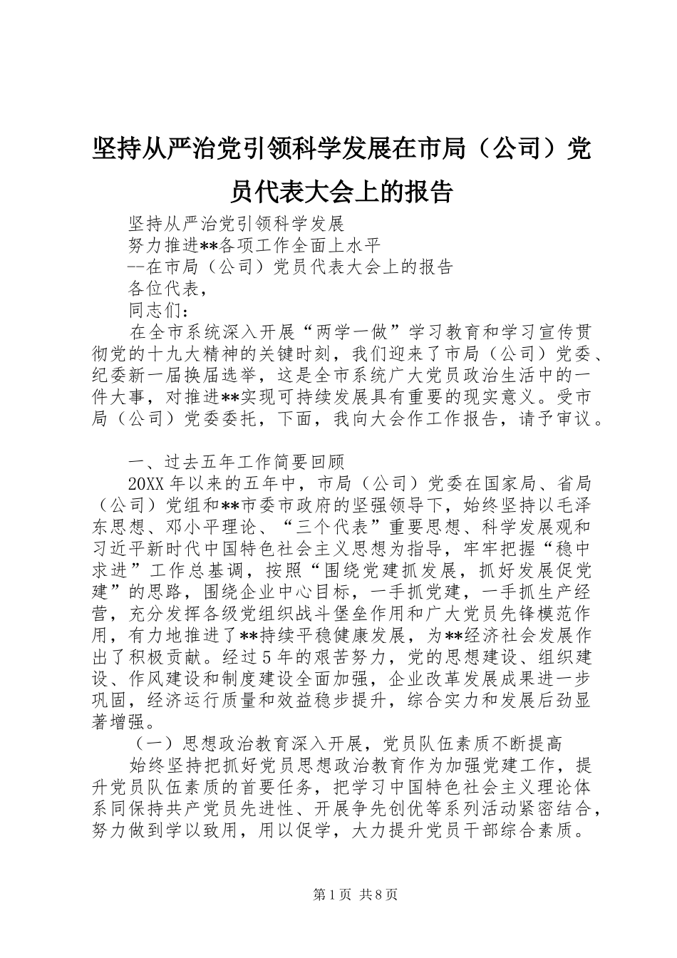 坚持从严治党引领科学发展在市局党员代表大会上的报告_第1页