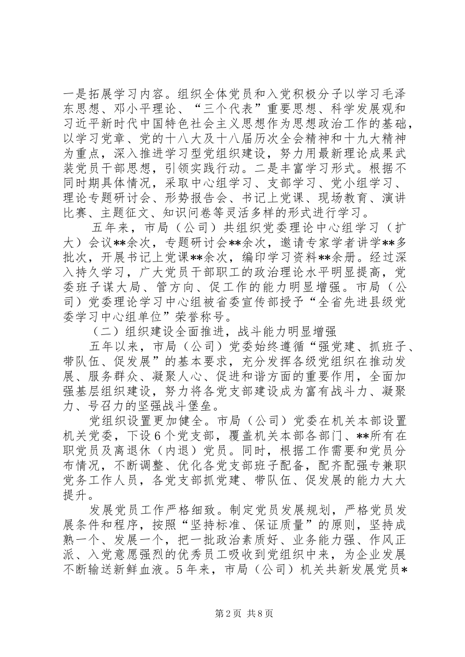 坚持从严治党引领科学发展在市局党员代表大会上的报告_第2页