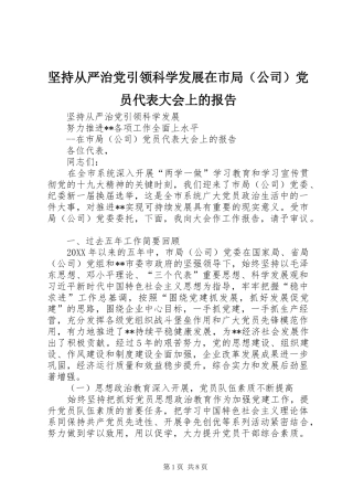 坚持从严治党引领科学发展在市局党员代表大会上的报告
