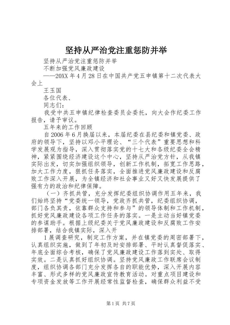 坚持从严治党注重惩防并举_第1页
