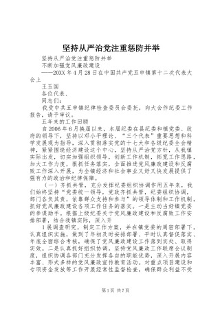 坚持从严治党注重惩防并举