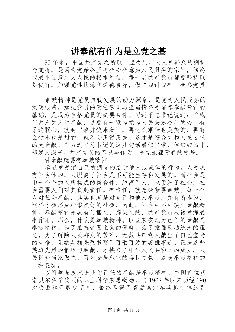 讲奉献有作为是立党之基_第1页