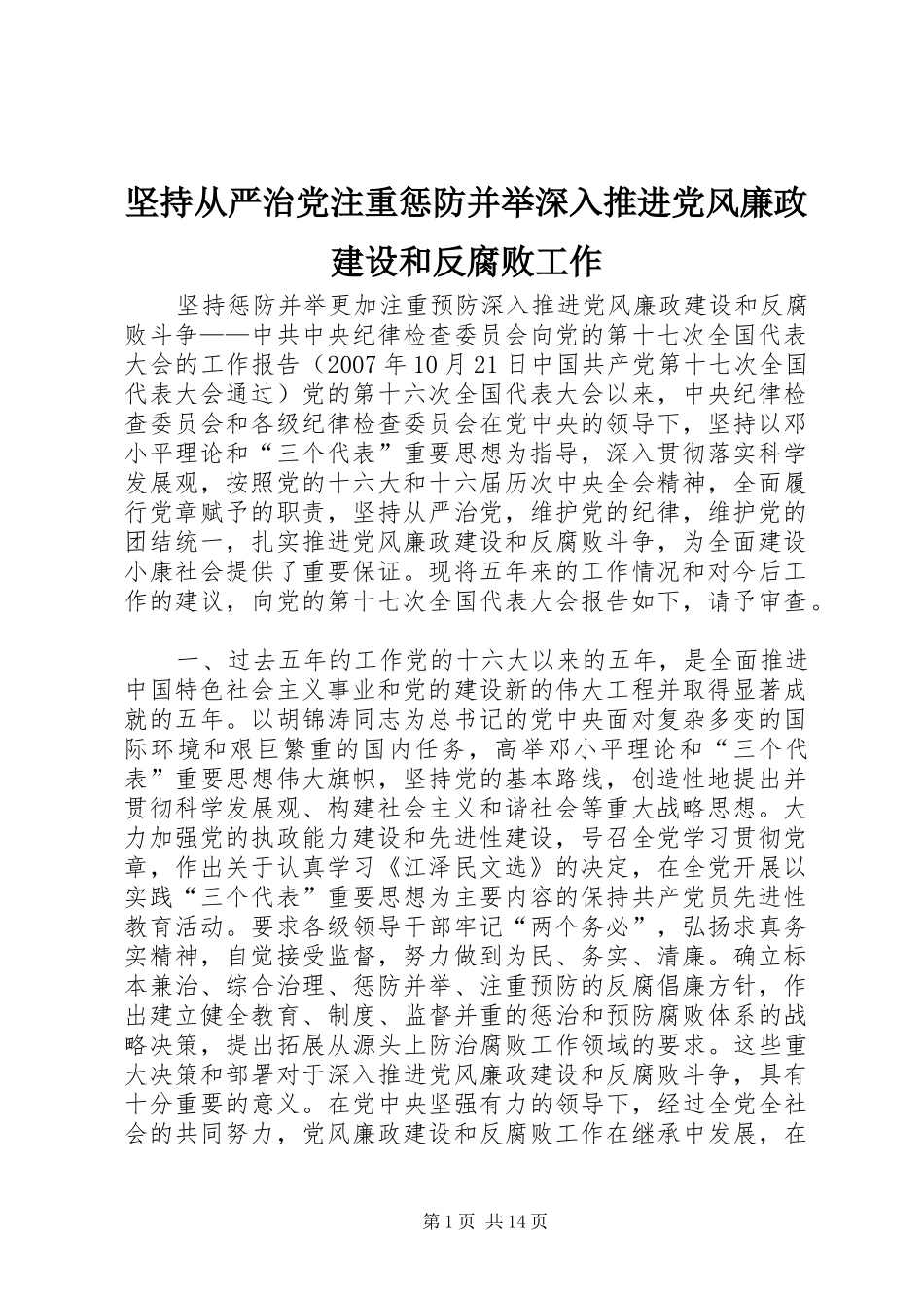 坚持从严治党注重惩防并举深入推进党风廉政建设和反腐败工作_第1页