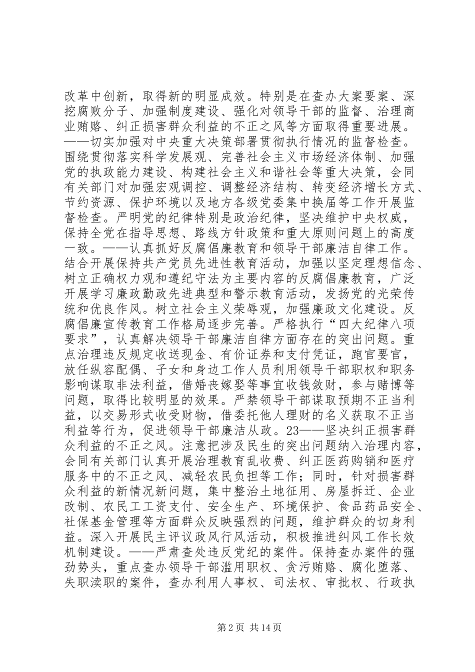 坚持从严治党注重惩防并举深入推进党风廉政建设和反腐败工作_第2页
