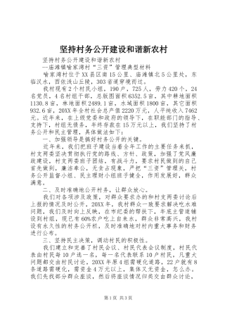 坚持村务公开建设和谐新农村