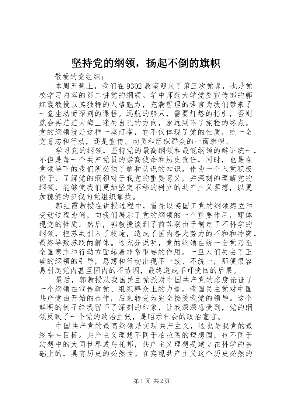 坚持党的纲领，扬起不倒的旗帜_第1页