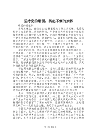 坚持党的纲领，扬起不倒的旗帜