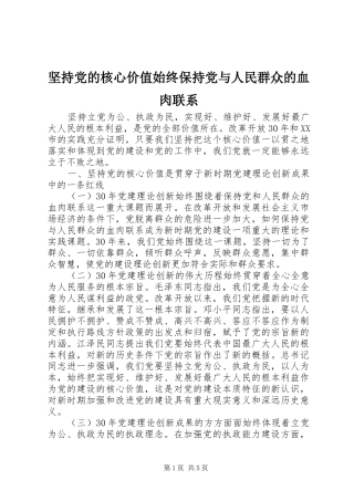 坚持党的核心价值始终保持党与人民群众的血肉联系