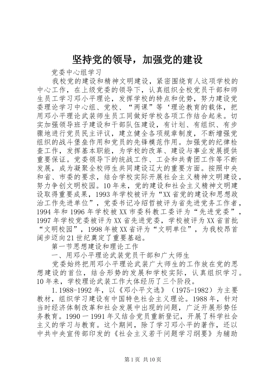 坚持党的领导，加强党的建设_第1页