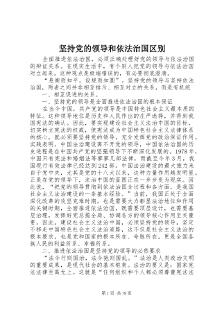 坚持党的领导和依法治国区别