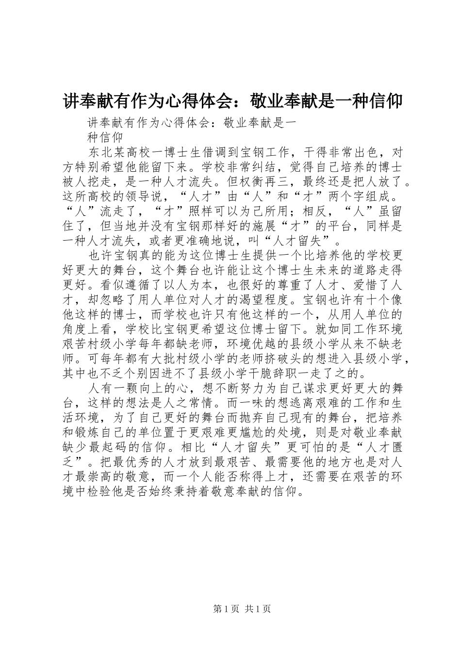 讲奉献有作为心得体会敬业奉献是一种信仰_第1页