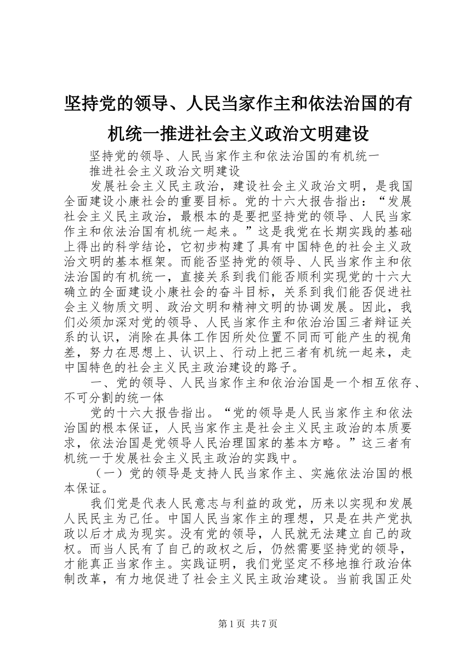 坚持党的领导人民当家作主和依法治国的有机统一推进社会主义政治文明建设_第1页