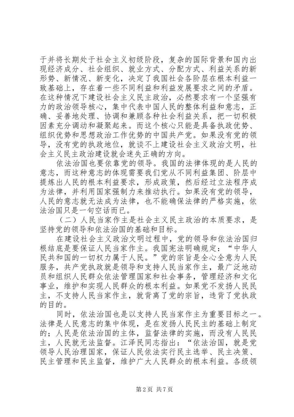 坚持党的领导人民当家作主和依法治国的有机统一推进社会主义政治文明建设_第2页